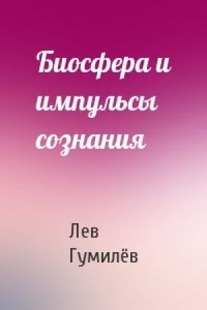 Обложка книги «Биосфера и импульсы сознания» — Лев Николаевич Гумилёв