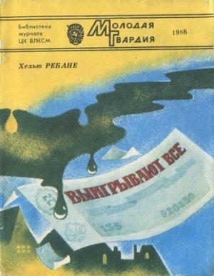 Обложка книги «Выигрывают все» — Хелью Ребане