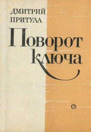 Обложка книги «Поворот ключа» — Дмитрий Притула