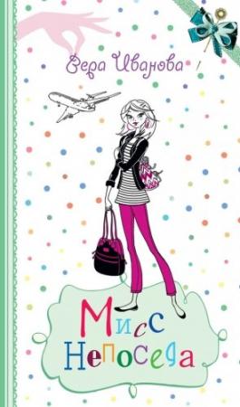 Обложка книги «Мисс Непоседа» — Вера Иванова