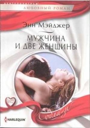 Обложка книги «Мужчина и две женщины» — Энн Мэйджер