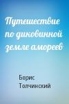 Борис Толчинский - Путешествие по диковинной земле амореев