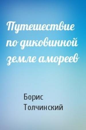 Обложка книги «Путешествие по диковинной земле амореев» — Борис Толчинский