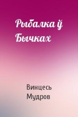 Обложка книги «Рыбалка ў Бычках» — Винцесь Мудров
