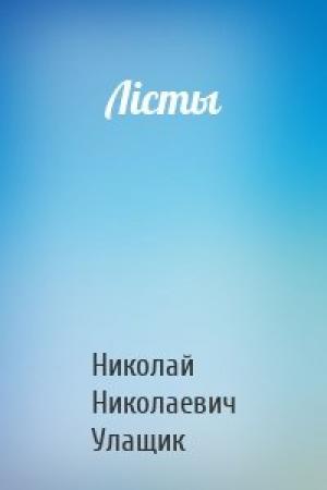 Обложка книги «Лісты» — Николай Николаевич Улащик