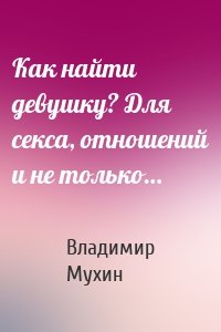 Как найти девушку? Для секса, отношений и не только…