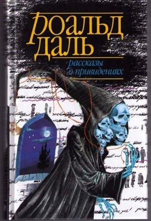 Обложка книги «Рассказы о привидениях» — Роальд Даль, Розмари Тимперли, Эдит Уортон, Френсис Мэрион Кроуфорд, Юнас Ли, Лесли Хартли, Джозеф Шеридан Ле Фаню, Эдвард Бенсон, Альфред Маклелланд Баррэдж, Синтия Асквит, Роберт Эйкман, Мэри Тредголд, Ричард Мидлтон