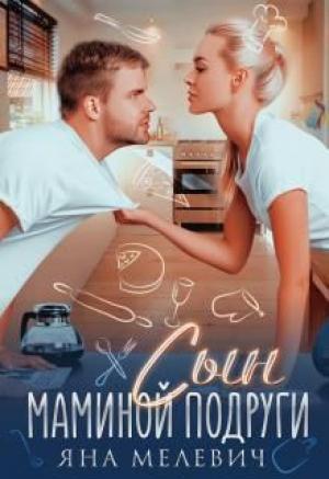 Обложка книги «Сын маминой подруги» — Яна Мелевич