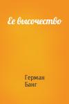 Герман Банг - Ее высочество
