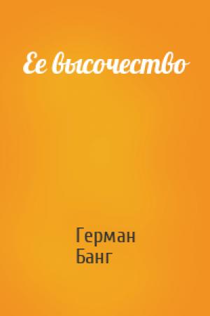 Обложка книги «Ее высочество» — Герман Банг