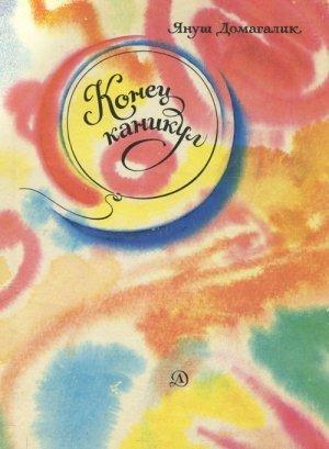 Обложка книги «Конец каникул» — Януш Домагалик
