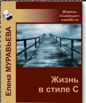 Обложка книги «ЖИЗНЬ в стиле С» — Елена Муравьева