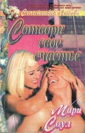 Обложка книги «Сотвори свое счастье» — Мэрис Соул