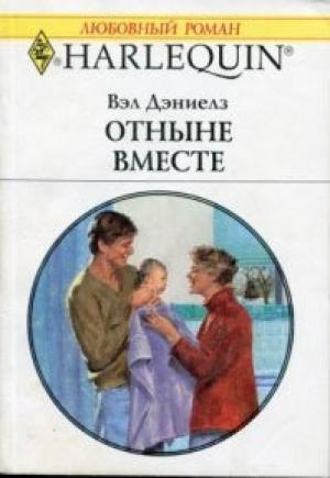 Обложка книги «Отныне вместе» — Вэл Дэниелз