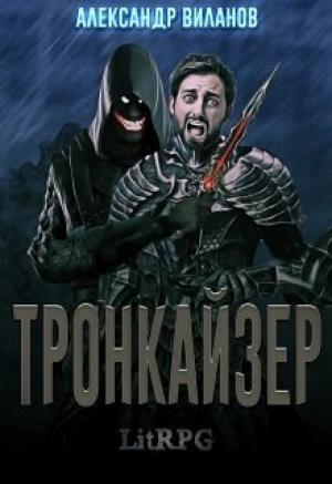 Обложка книги «Тронкайзер» — Александр Виланов