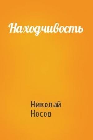 Обложка книги «Находчивость» — Николай Носов