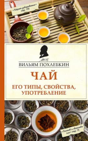 Обложка книги «Чай. Его типы, свойства, употребление» — Вильям Похлёбкин