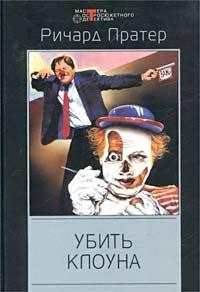 Ричард Пратер - Убить клоуна