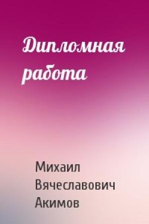 Обложка книги «Дипломная работа» — Михаил Акимов