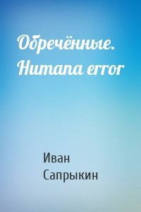 Обречённые. Humana error