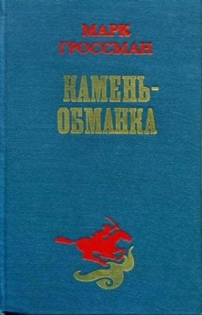 Обложка книги «Камень-обманка» — Марк Гроссман