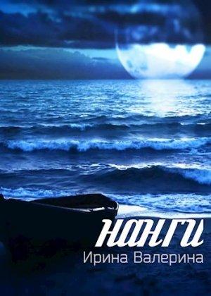 Обложка книги «Нанги [СИ]» — Ирина Валерина
