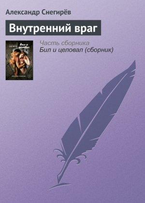 Обложка книги «Внутренний враг» — Александр Снегирев
