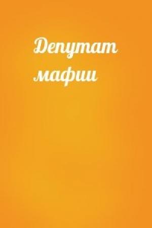 Обложка книги «Депутат мафии»