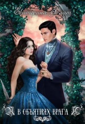 Обложка книги «В объятиях врага» — Екатерина Флат