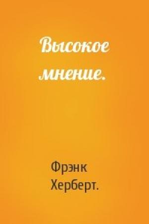 Обложка книги «Высокое мнение.» — Фрэнк Херберт.