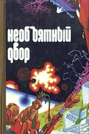 Обложка книги «Самый крупный экспонат» — Леонид Моргун