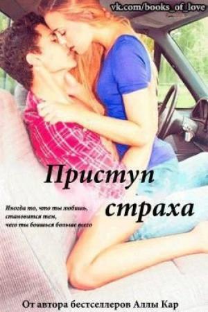 Обложка книги «Приступ страха» — Алла Кар
