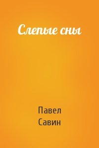 Слепые сны