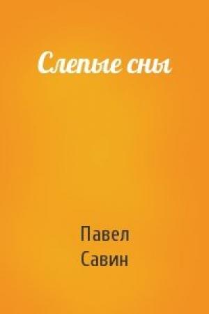Обложка книги «Слепые сны» — Павел Савин