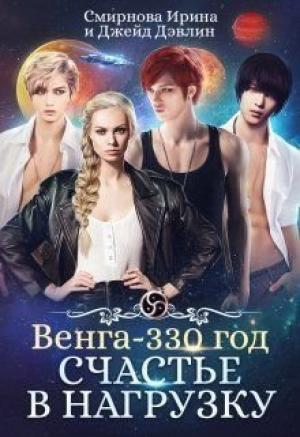 Обложка книги «Счастье в нагрузку (СИ)» — Ирина Смирнова
