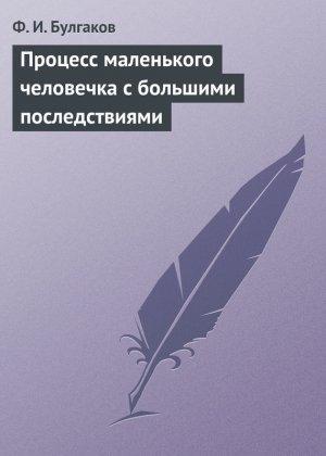 Обложка книги «Процесс маленького человечка с большими последствиями» — Федор Булгаков