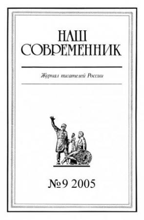 Обложка книги «Наш Современник, 2005 № 09» — Станислав Куняев, Михаил Назаров, Сергей Кара-Мурза, Ирина Медведева, Журнал «Наш современник», Татьяна Шишова, Дмитрий Михайлович Ковалев, Михаил Делягин, Геннадий Гусев, Марина Петрова, Игорь фон Глазенап, Михаил Чванов, Андрей Баженов, Игорь Блудилин-Аверьян