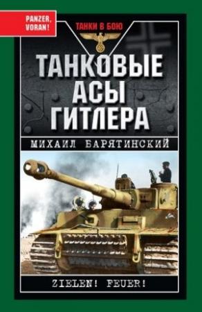 Обложка книги «Танковые асы Гитлера» — Михаил Барятинский