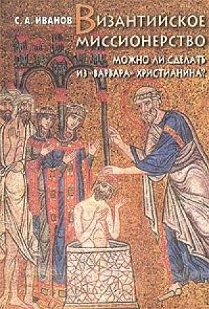 Обложка книги «Византийское миссионерство» — Сергей Иванов