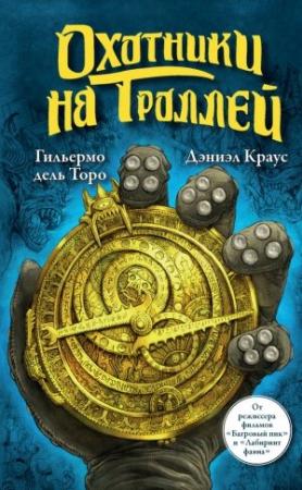 Обложка книги «Охотники на троллей» — Гильермо Дель Торо, Дэниэл Краус