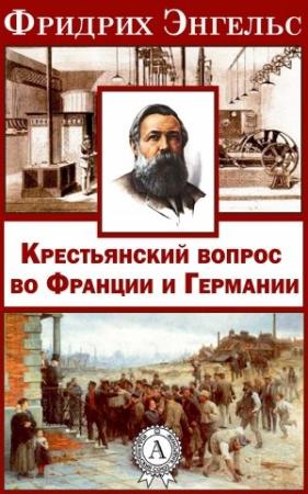 Обложка книги «Крестьянский вопрос во Франции и Германии»» — Фридрих Энгельс