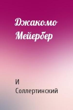 Обложка книги «Джакомо Мейербер» — И Соллертинский