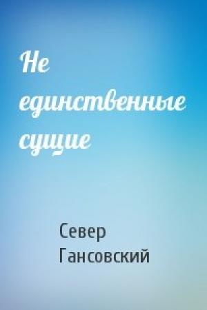 Обложка книги «Не единственные сущие» — Север Гансовский