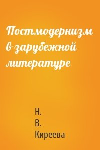 Постмодернизм в зарубежной литературе