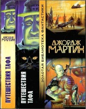 Обложка книги «Путешествия Тафа» — Джордж Мартин