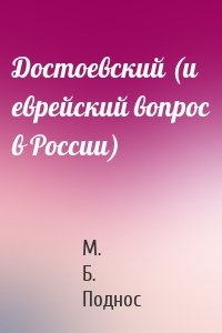Достоевский (и еврейский вопрос в России)