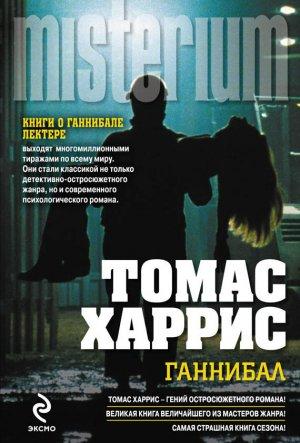 Обложка книги «Ганнибал» — Томас Харрис