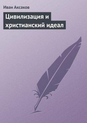 Обложка книги «Цивилизация и христианский идеал» — Иван Аксаков