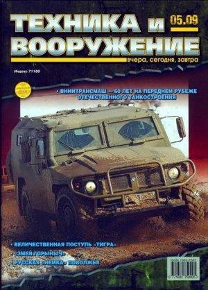 Обложка книги «Техника и вооружение 2009 05» — Журнал «Техника и вооружение»
