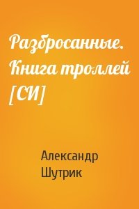 Разбросанные. Книга троллей [СИ]